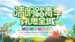 清明踏青