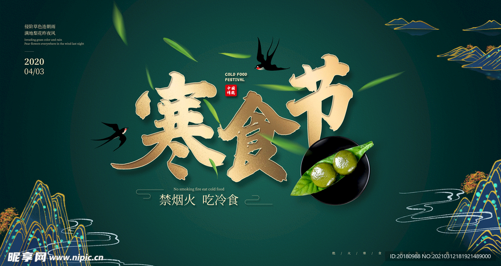 寒食节