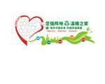妇女之家社区文化墙