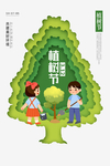 312 植树节