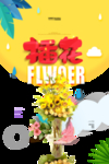 插花