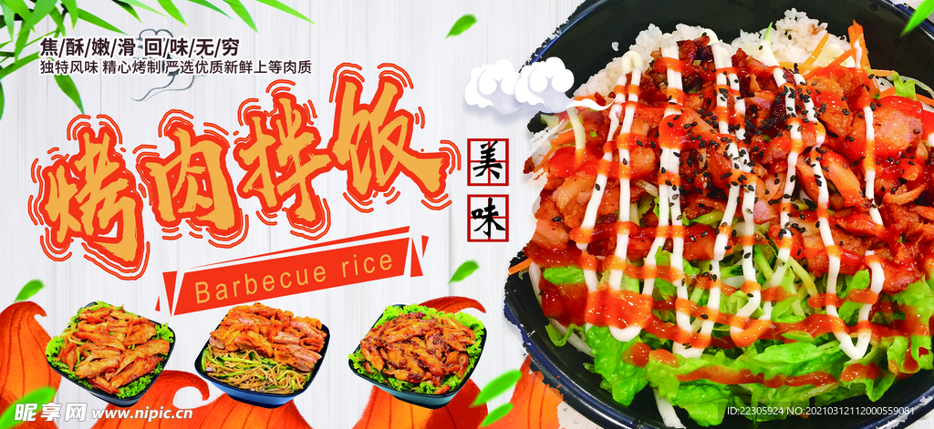 烤肉拌饭