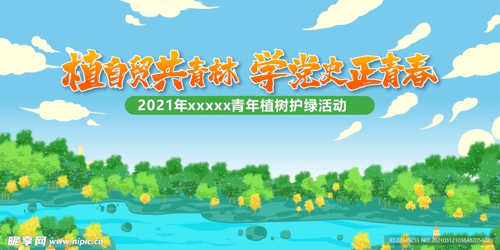 植树节活动