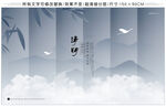 清明中式意境展板