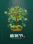 植树节宣传单