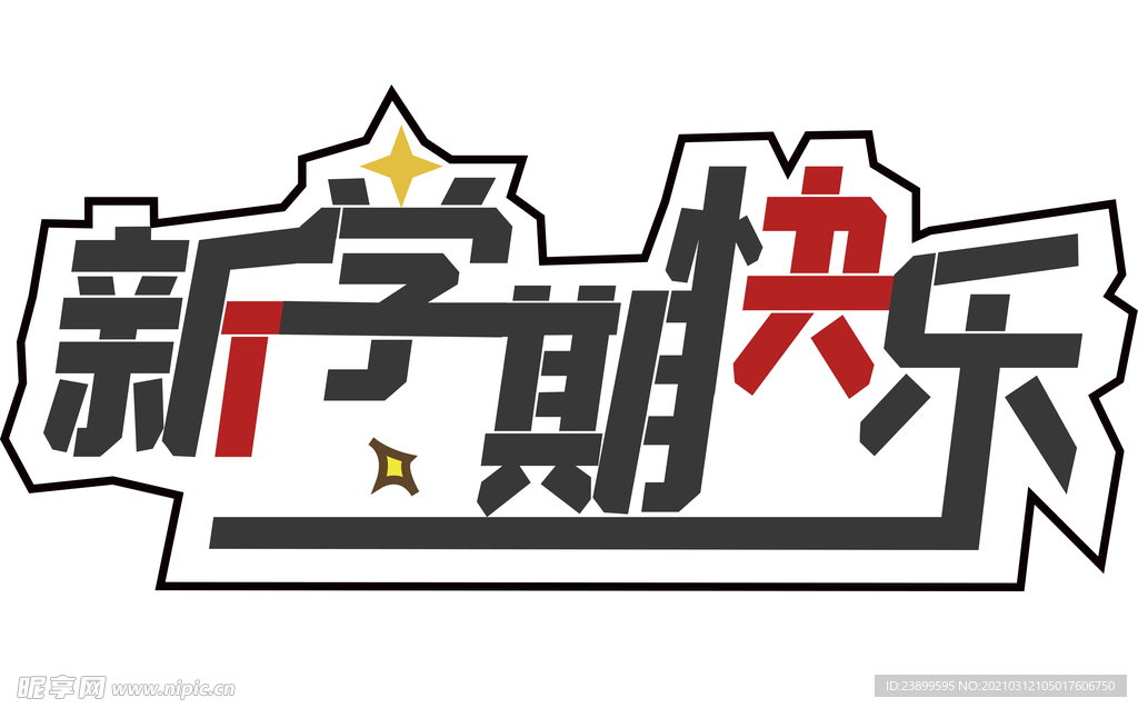 开学新学期艺术字设计矢量源文件