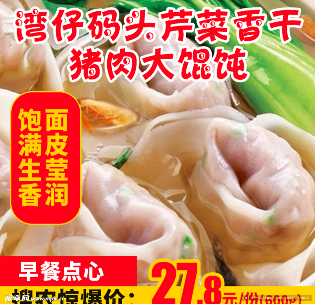 湾仔码头芹菜香干猪肉大馄饨推广