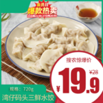 湾仔码头三鲜水饺价格主图