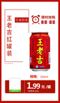 王老吉红罐装推广图