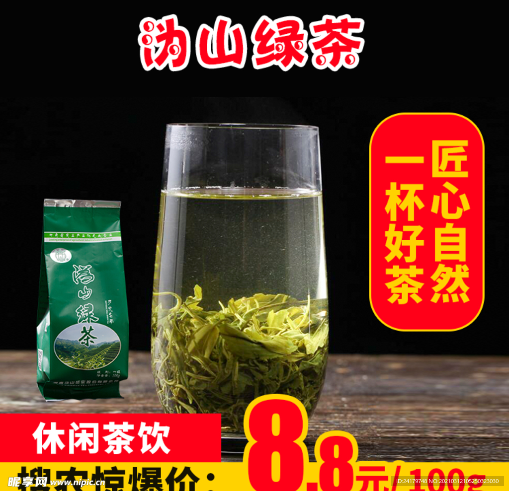 沩山绿茶推广图