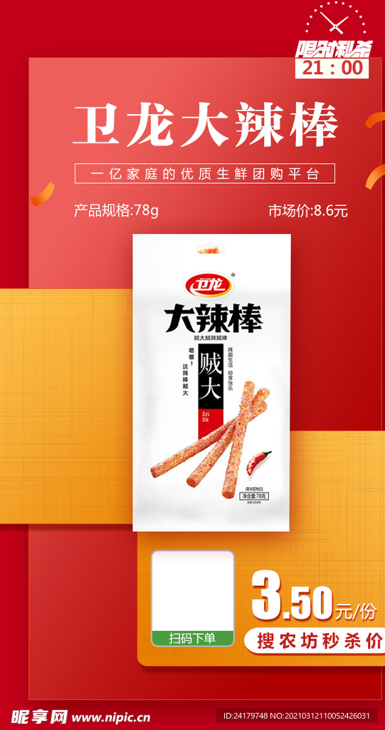 卫龙大辣棒推广图