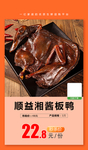 顺益湘酱板鸭推广图