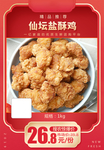 仙坛盐酥鸡推广图