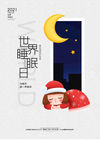 世界失眠日