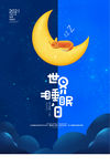 世界睡眠日