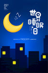 世界睡眠日