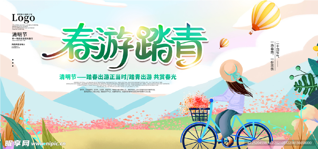 春游