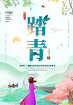 清明踏青