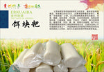 饵块粑