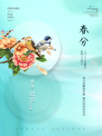 春分