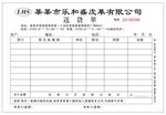 送货单
