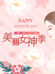 女神季 女王节  女神节