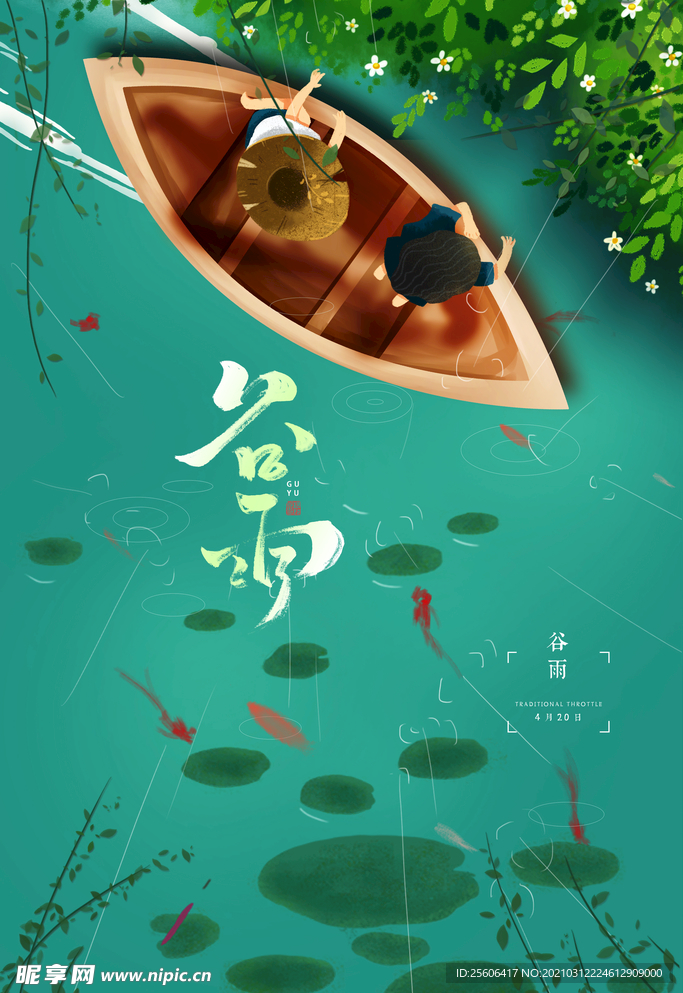 谷雨