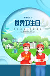 世界卫生日