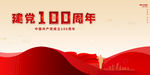 建党100周年