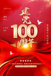 建党100周年
