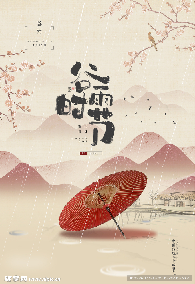 谷雨时节