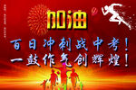 中考 加油