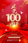 建党100周年