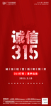 诚信315海报