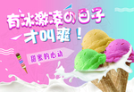 冰激凌海报