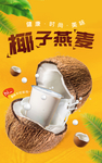椰子燕麦
