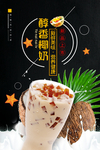 醇香椰奶奶茶海报