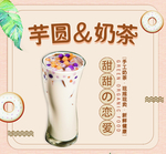 芋圆奶茶
