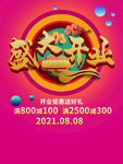 盛大开业