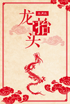 龙抬头海报