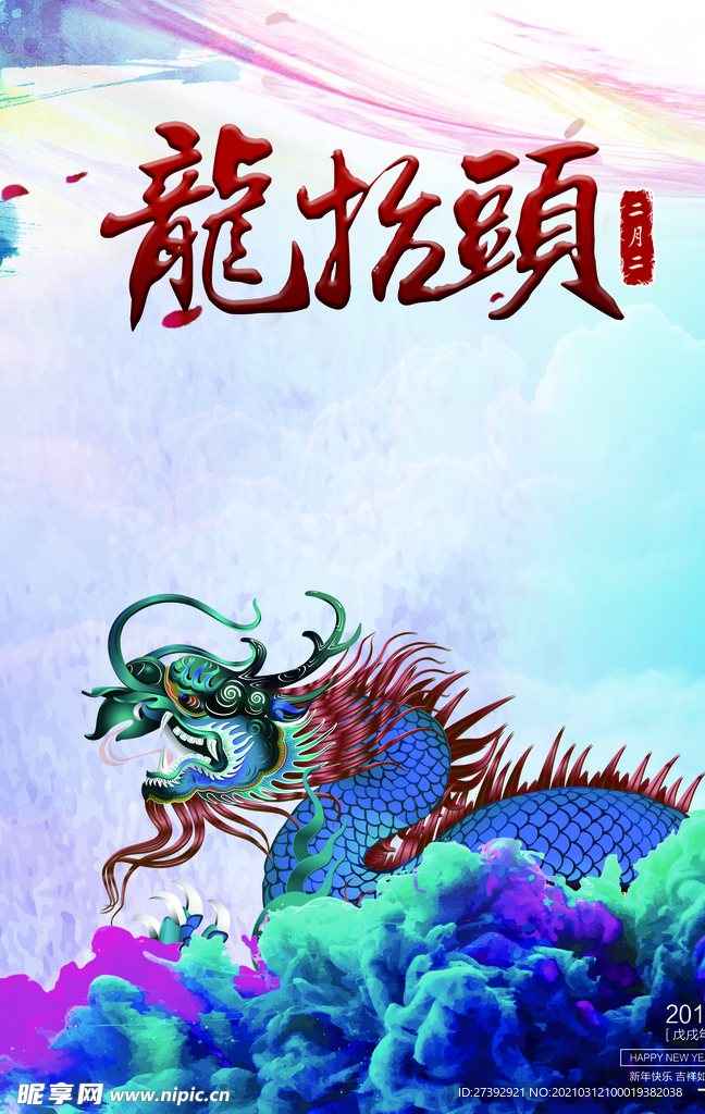 龙抬头