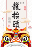 龙抬头