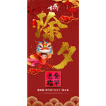 三十除夕新年海报
