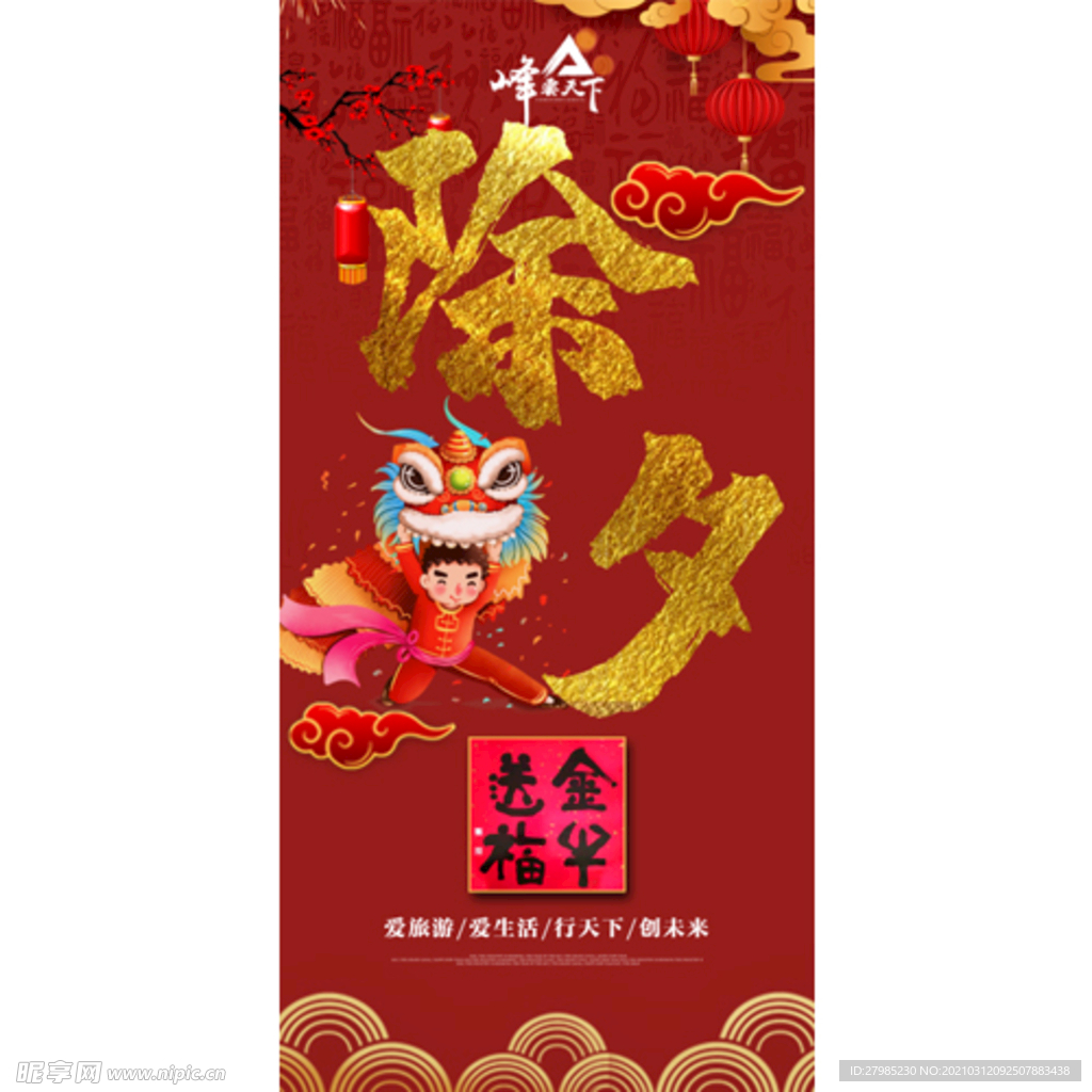 三十除夕新年海报