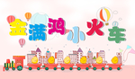 卡通小火车