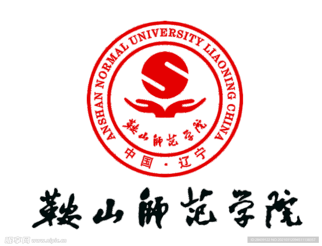 鞍山师范学院