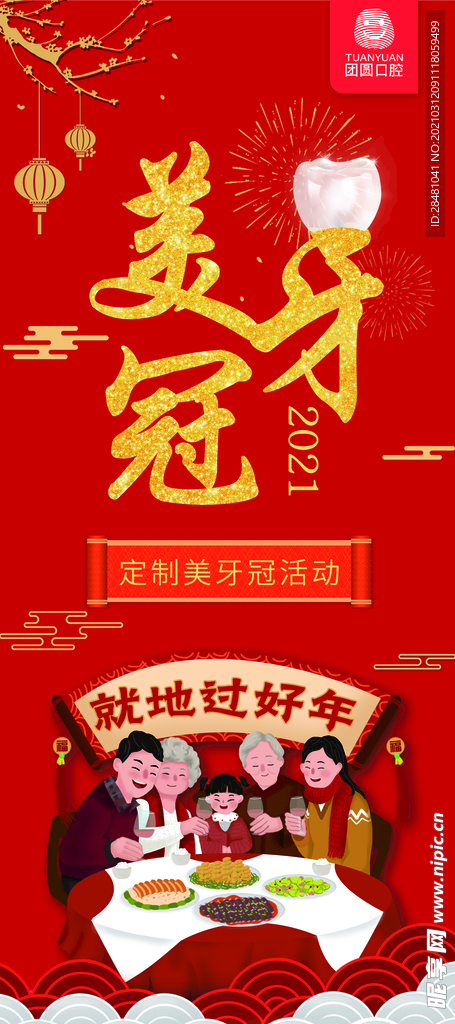 就地安心过好年美牙冠活动展报
