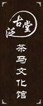 泛古堂灯箱