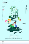 惊蛰