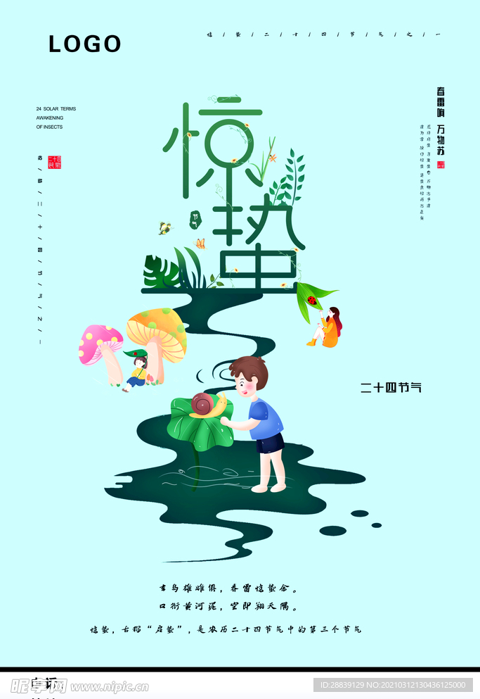 惊蛰